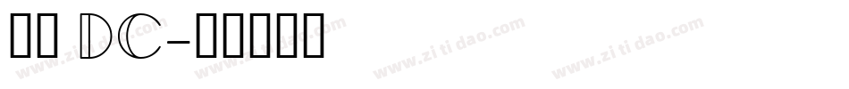 文鼎 DC字体转换
